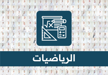 الرياضيات-السادس ابتدائي/ ذ. عبد السلام لحنين