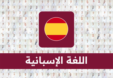 اللغة الإسبانية - الجدع المشترك - ذ محمد المهدي