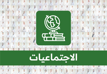 الإجتماعيات. أولى بكالوريا علوم تجريبية. ذ.عبدالله لشهب