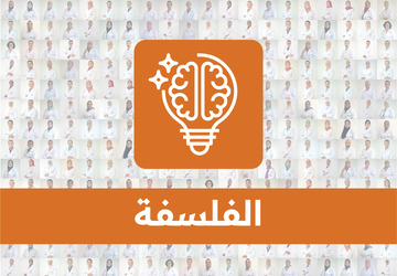 الفلسفة - الثانية بكالوريا /ذة. فاطمة الزهراء المهدون