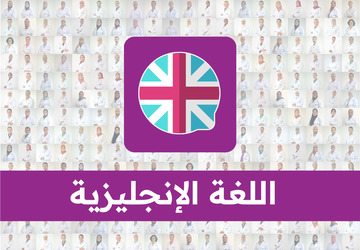 اللغة الانجليزية - Pre-intermediate / ذ. عبد العزيز حيجوب